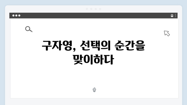 열혈사제 시즌2 4회 하이라이트: 구자영의 충격적 선택