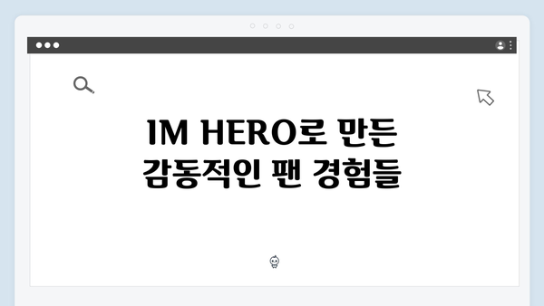 임영웅 IM HERO 진정성 있는 팬 배려