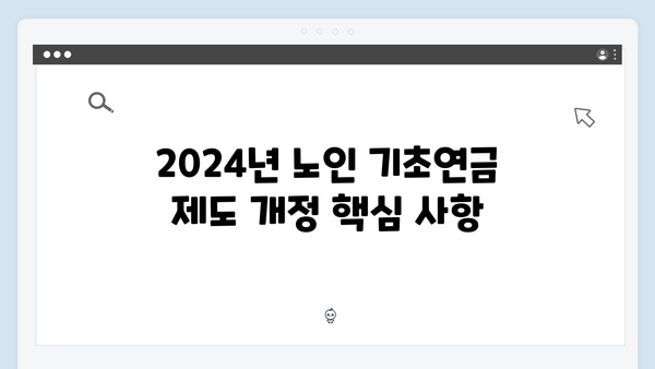 노인 기초연금 신청가이드: 2024년 개정사항 및 신청절차