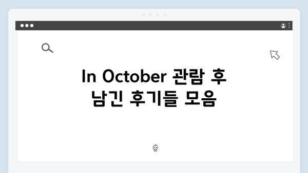 [단편영화] 임영웅 In October 시청자 반응과 후기 모음