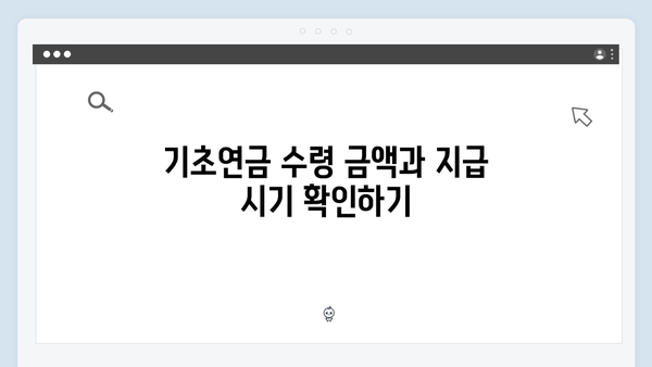 한눈에 보는 2024 기초연금: 신청부터 수령까지 완벽가이드