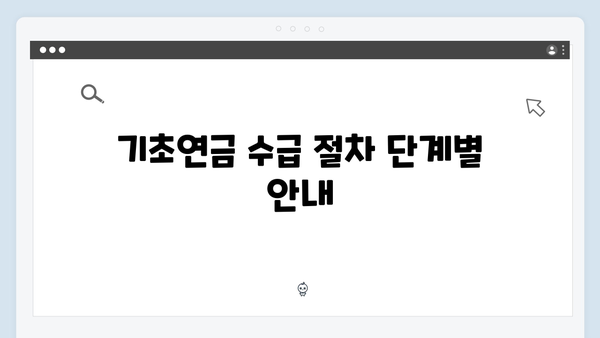 기초연금 수급자격 안내: 2024년 신청절차 총정리