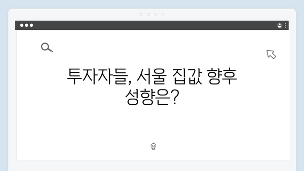 서울 집값 전고점 대비 85% 유지…내년 하락 가능성은?