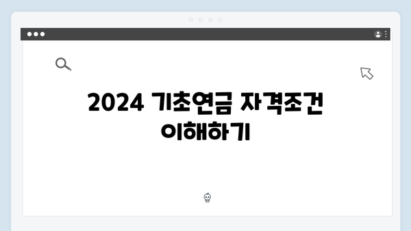 2024 기초연금 받는 방법: 자격조건부터 신청까지