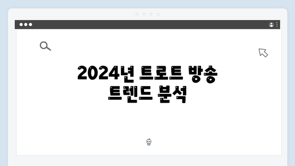 2024 트로트 방송 히트곡 총정리 - TOP50