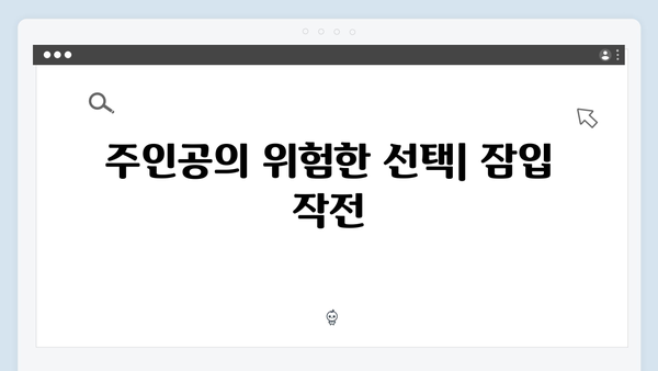 열혈사제 시즌2 3화 하이라이트: 마약 조직 내부 잠입