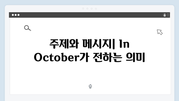 임영웅 신작 In October 스토리와 캐릭터 심층 분석