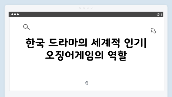 넷플릭스 오징어게임 시즌2, 한국 드라마 역사상 최고의 글로벌 성공 사례 분석