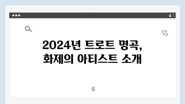 2024년 최신 트로트 명곡 모음집