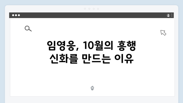 임영웅 In October 흥행 돌풍의 모든 것