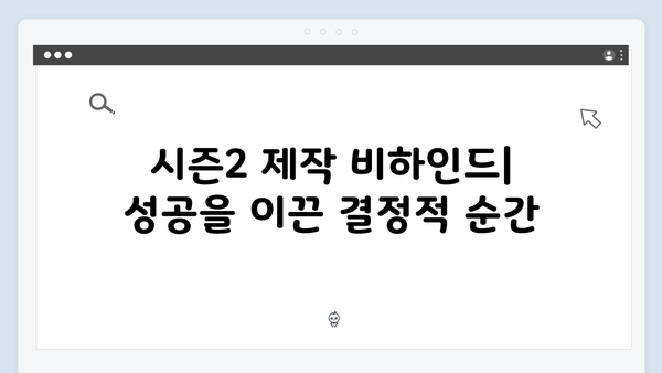 넷플릭스 오징어게임 시즌2, 한국 드라마 역사상 최고의 글로벌 성공 사례 분석