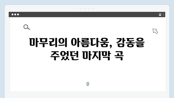 임영웅 콘서트 마지막 무대의 감동 리뷰