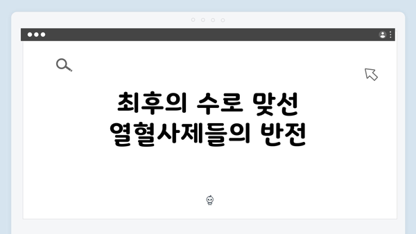 열혈사제2 4회 최후의 수를 던지다: 구벤져스의 짜릿한 반격1