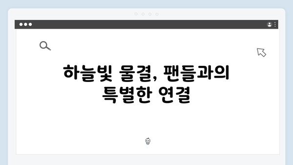 임영웅 IM HERO 하늘빛 물결의 향연