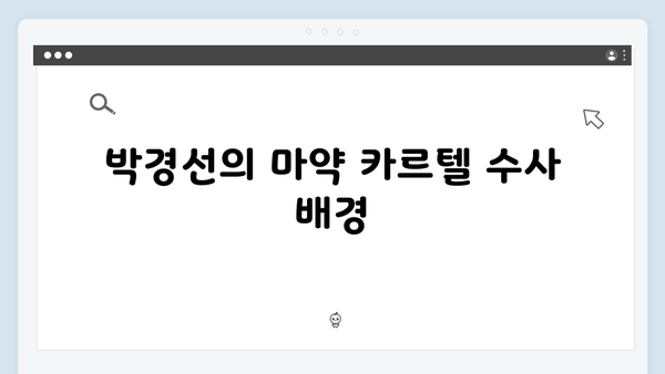 열혈사제 시즌2 2화 리뷰: 박경선의 마약 카르텔 수사 합류