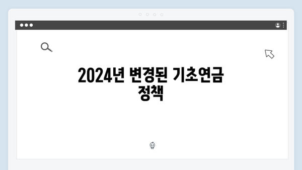 2024 기초연금 신청자격 및 필요서류 완벽정리