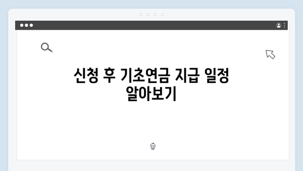 노인 기초연금 신청절차: 2024년 개정사항 총정리