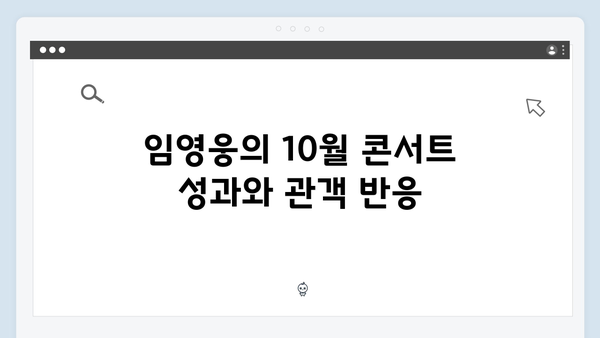 임영웅 In October 흥행 돌풍의 모든 것 총정리