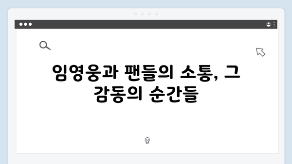 임영웅 In October 흥행 돌풍의 모든 것 총정리