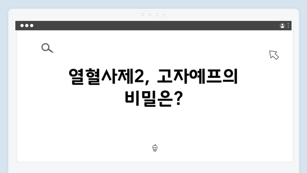 열혈사제2 2화 하이라이트: 고자예프와의 재회