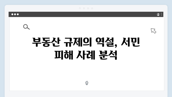 서울 집값 잡겠다던 정부의 실책, 서민만 피해 본 이유는?