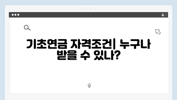 2024년 기초연금 신청하기: 자격조건부터 수령까지