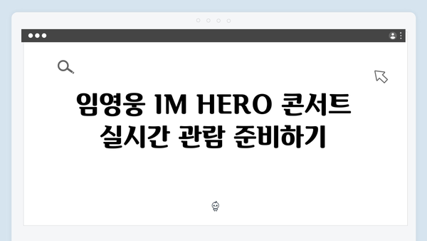 임영웅 IM HERO 콘서트 실시간 관람하는 방법