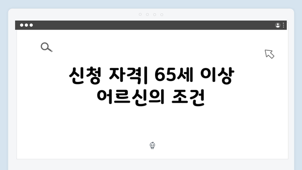 알기쉬운 기초연금 신청방법: 65세 이상 어르신을 위한 상세가이드