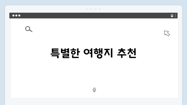 미운우리새끼 412화 완벽 리뷰 - 반려견과 함께하는 특별한 여행 이야기