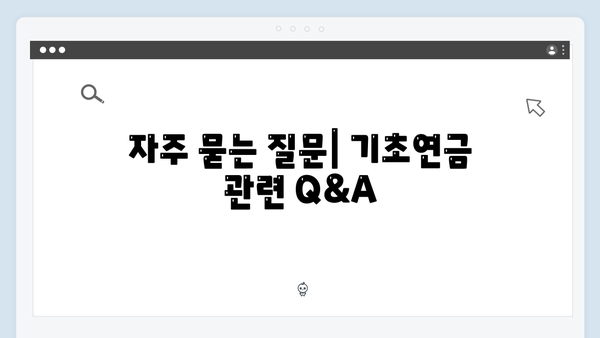 알기쉬운 기초연금 신청방법: 65세 이상 어르신을 위한 상세가이드