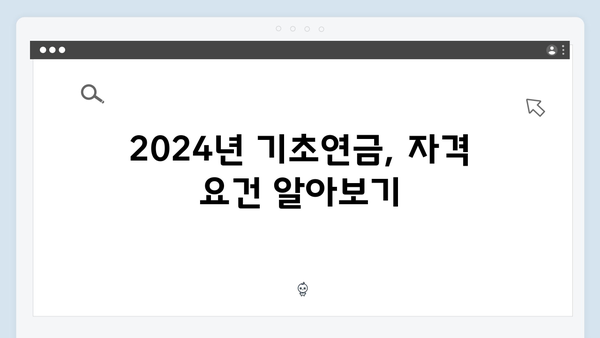 알기쉬운 2024년 기초연금 신청가이드: 자격조회부터 수령까지