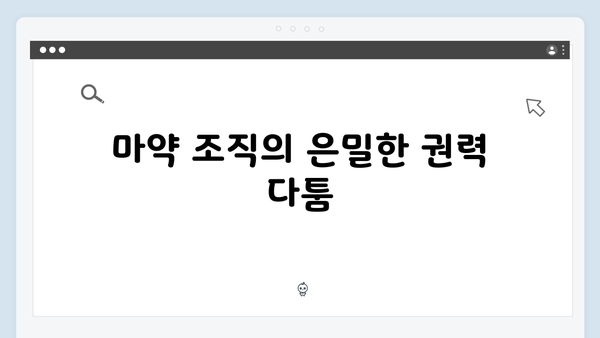 열혈사제 시즌2 4화 분석: 마약 조직의 내부 갈등