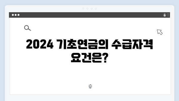 2024 기초연금 안내서: 수급자격부터 신청방법까지