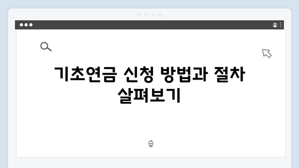 2024 기초연금 안내서: 수급자격부터 신청방법까지