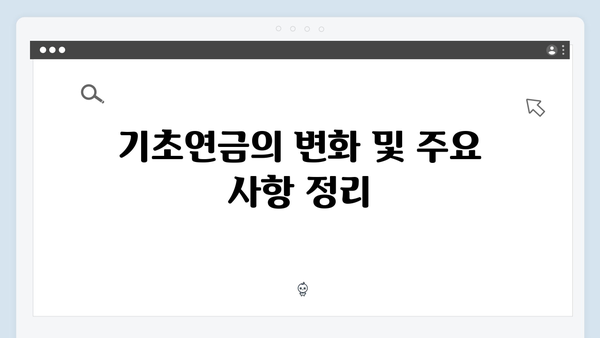 2024 기초연금 안내서: 수급자격부터 신청방법까지