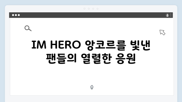 임영웅 IM HERO 앙코르의 완벽한 피날레