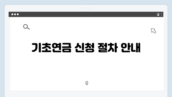 기초연금 신청 완벽정리: 2024년 수급조건 및 방법안내