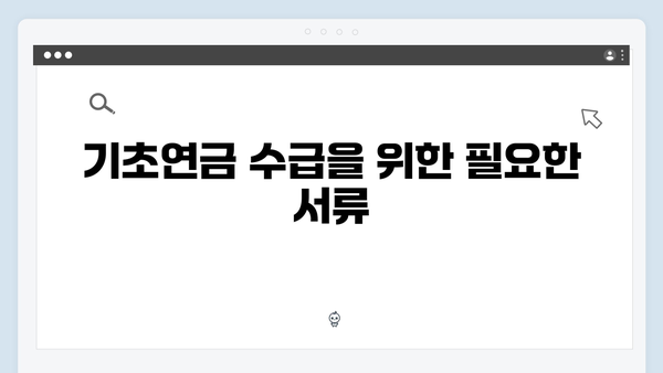 기초연금 신청 완벽정리: 2024년 수급조건 및 방법안내