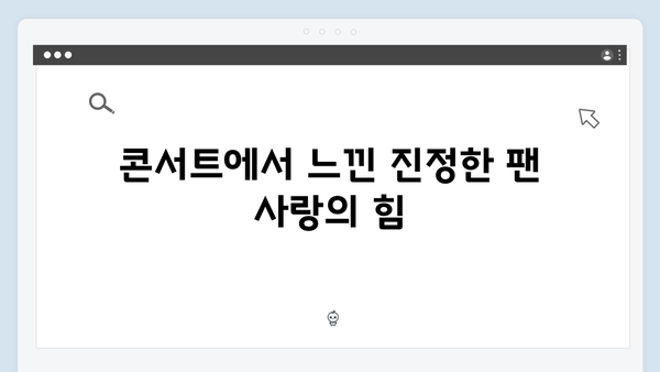 임영웅 콘서트 팬 배려가 돋보인 순간