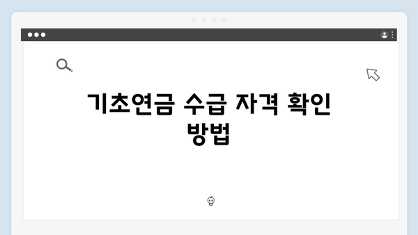 노인 기초연금 받는 방법: 2024년 개정사항 반영