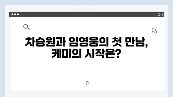 차승원x임영웅 삼시세끼 케미스트리 대해부