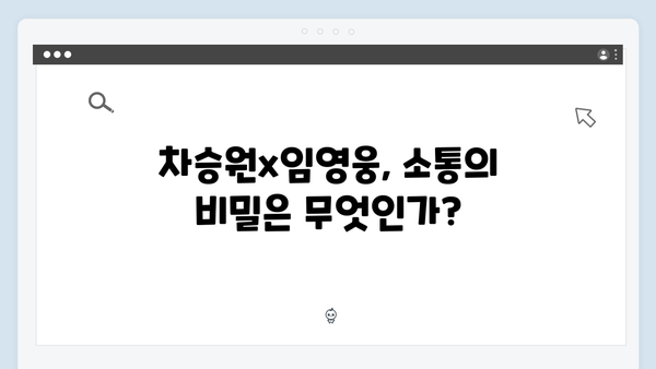 차승원x임영웅 삼시세끼 케미스트리 대해부