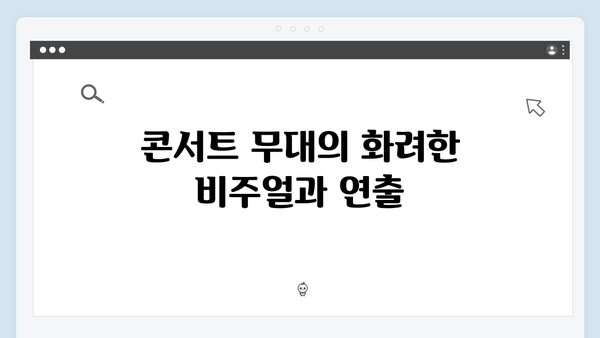 임영웅 콘서트 피날레의 감동 포인트