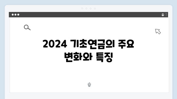 알아두면 좋은 2024 기초연금: 신청방법과 지원내용