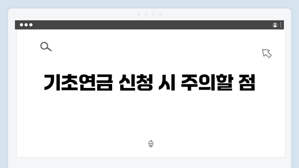 기초연금 수급자격 총정리: 2024년 신청방법 가이드