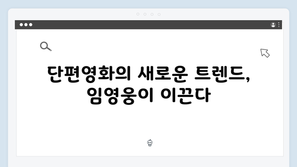 임영웅 In October 단편영화계의 새로운 바람을 일으키다