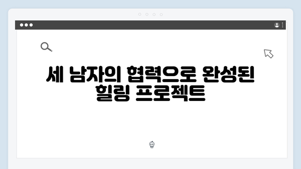 임영웅x차승원x유해진의 농촌 브로맨스