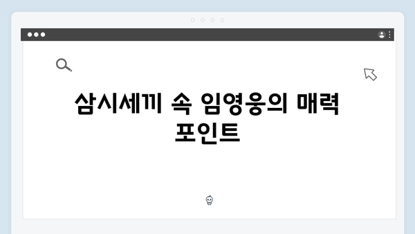 임영웅 예능 데뷔작 삼시세끼, 시청자들의 뜨거운 반응 총정리