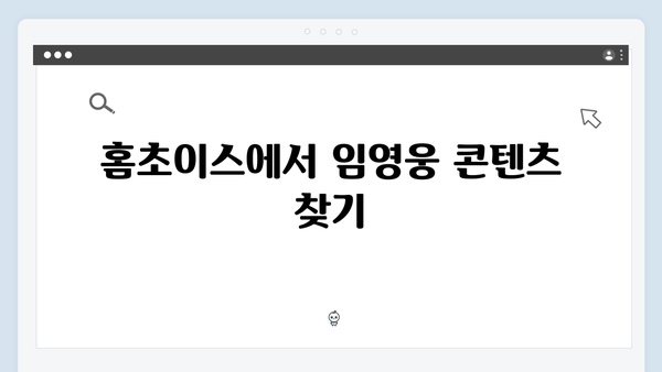 임영웅 In October 스트리밍 가이드: 티빙·쿠팡플레이·홈초이스 시청 방법