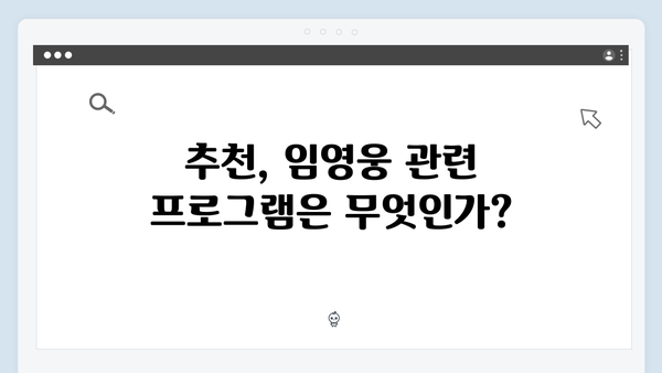 임영웅 In October 스트리밍 가이드: 티빙·쿠팡플레이·홈초이스 시청 방법